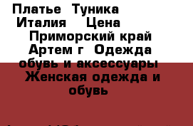 Платье -Туника Deny Rose. Италия. › Цена ­ 2 300 - Приморский край, Артем г. Одежда, обувь и аксессуары » Женская одежда и обувь   